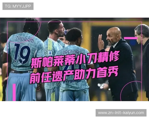 尤文图斯近七场六胜,斯帕莱蒂效应显著